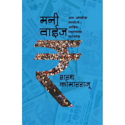 Sakal Prakashan's Money Wise (Marathi-मनी वाईज) by Sharath Komarraju